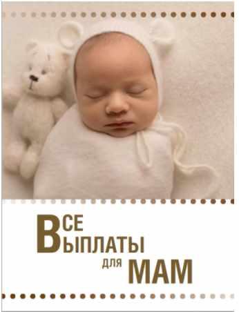 [Ксения Падерина] Гайд «Все выплаты для мам» (2021_0.jpg